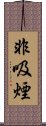 非吸煙 Scroll