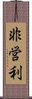 非営利 Scroll