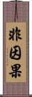 非因果 Scroll