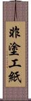 非塗工紙 Scroll