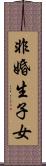 非婚生子女 Scroll