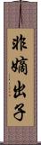 非嫡出子 Scroll