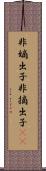 非嫡出子 Scroll