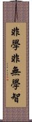 非學非無學智 Scroll