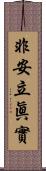 非安立眞實 Scroll