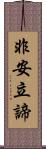 非安立諦 Scroll