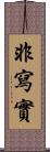 非寫實 Scroll