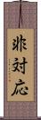 非対応 Scroll