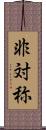 非対称 Scroll