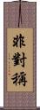 非對稱 Scroll