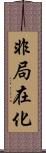 非局在化 Scroll