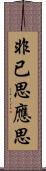 非已思應思 Scroll