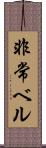 非常ベル Scroll