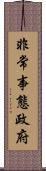 非常事態政府 Scroll