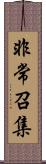 非常召集 Scroll