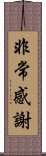 非常感謝 Scroll