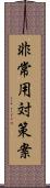 非常用対策案 Scroll