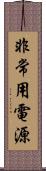 非常用電源 Scroll