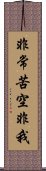 非常苦空非我 Scroll