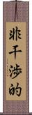 非干渉的 Scroll