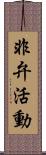 非弁活動 Scroll