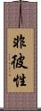 非彼性 Scroll