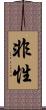 非性 Scroll