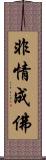 非情成佛 Scroll