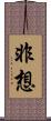 非想 Scroll