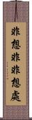 非想非非想處 Scroll