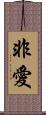 非愛 Scroll