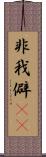 非我 Scroll