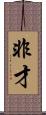 非才 Scroll