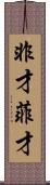 非才 Scroll