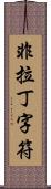 非拉丁字符 Scroll