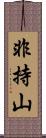 非持山 Scroll