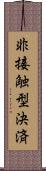 非接触型決済 Scroll