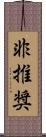 非推奨 Scroll