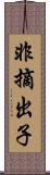 非摘出子 Scroll