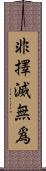 非擇滅無爲 Scroll