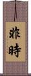 非時 Scroll