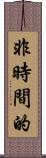 非時間的 Scroll