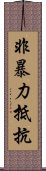 非暴力抵抗 Scroll