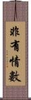 非有情數 Scroll