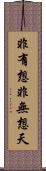 非有想非無想天 Scroll
