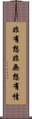 非有想非無想有情 Scroll