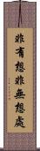 非有想非無想處 Scroll