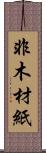 非木材紙 Scroll