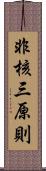 非核三原則 Scroll