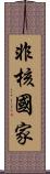 非核國家 Scroll